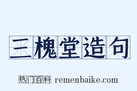 三槐堂造句是什么意思的图片